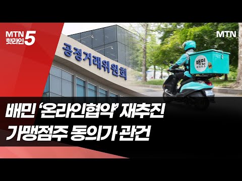 배민이 다시 꺼낸 '온리협약', 교촌 전례 넘나…가맹점주 동의가 관건 / 머니투데이방송 (뉴스) https://img.youtube.com/vi/NvL-M7TiH38/hqdefault.jpg 배민이 다시 꺼낸 '온리협약', 교촌 전례 넘나…가맹점주 동의가 관건 / 머니투데이방송 (뉴스)
