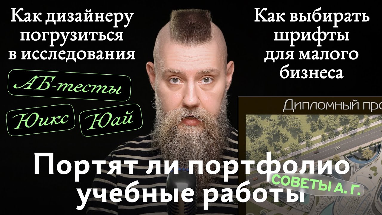 Советы А. Г. Шрифты для малого бизнеса, учебные проекты в портфолио и исследования в дизайне