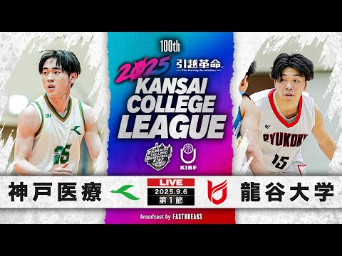 流通学科 【期間限定配信】神戸医療未来大学vs龍谷大学｜第1節｜9.6｜2025年度 関西学生バスケットボール1部リーグ戦