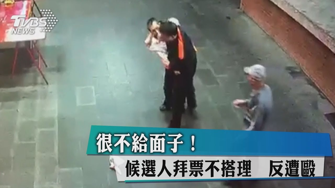 很不給面子!候選人拜票不搭理 反遭毆