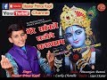 MERE SANWLE SALONE GHANSHAYAM II KARISHAN BHAJAN 2021 II MASTER PRINCE KAPIL II KAPIL MUSIC STUDIO