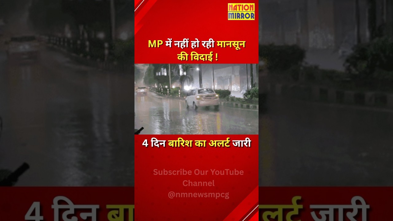 MP Weather Alert: मध्यप्रदेश में मानसून की विदाई पर ब्रेक! 4 दिन बारिश का अलर्ट | MP News