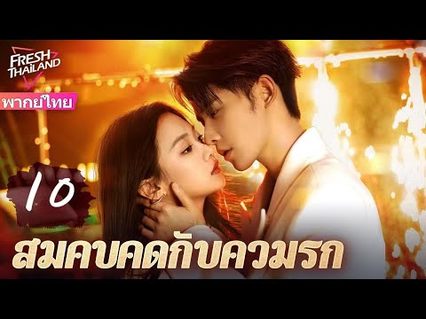 【พากย์ไทย】สมคบคิดกับความรัก EP10 | ที่ปรึกษาอารมณ์ไปตรวจสอบการนอกใจของสามีลูกค้า แต่หลงรักเขา