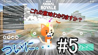 【バトロワ】弱肉強食! Super Animal Royale 実況 part5