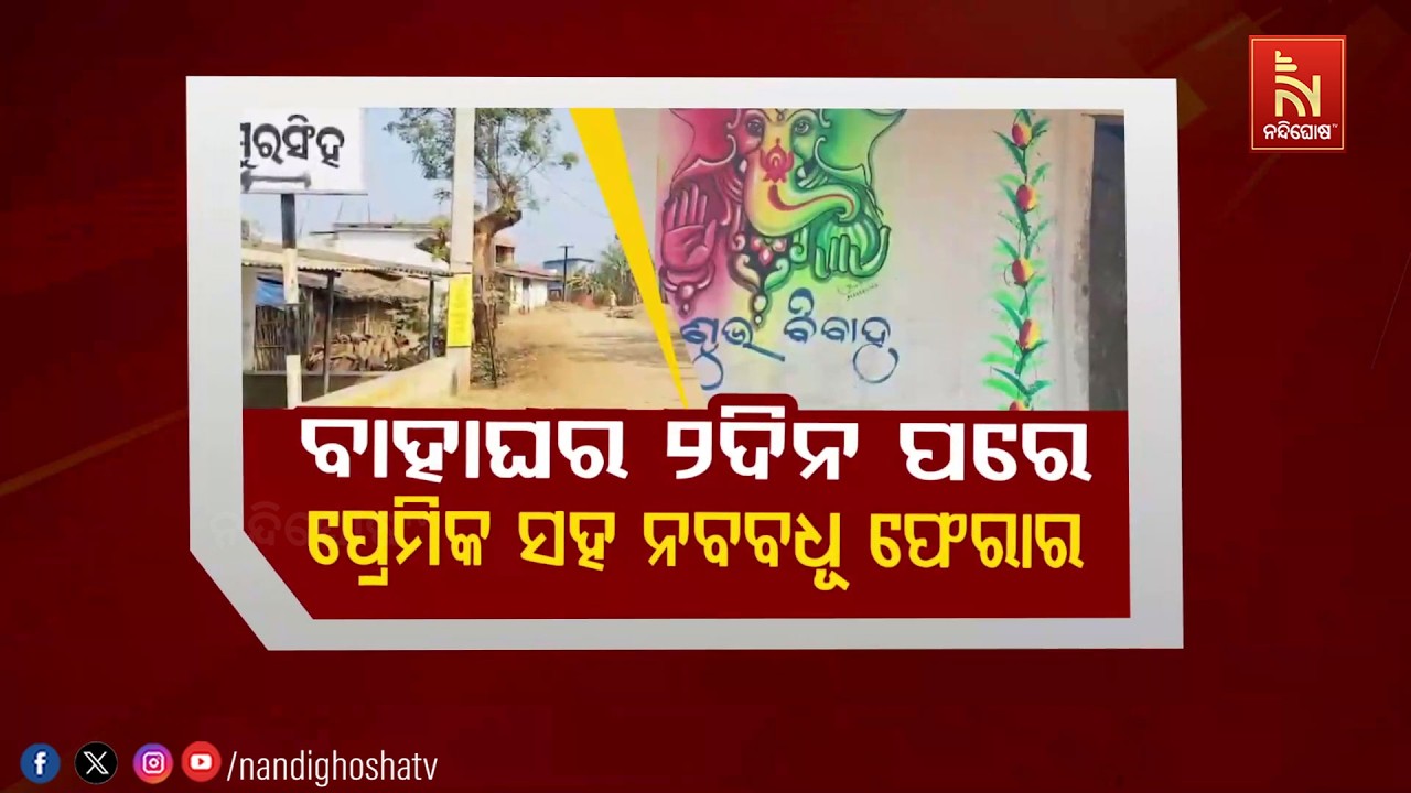 🔴Live| ବାହାଘର ୨ଦିନ  : ପରେ ପ୍ରେମିକ ସହ ନବବଧୂ ଫେରାର