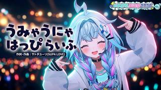 Mizumiya Su ♬うみゃうにゃはっぴーらいふ (Umya Unya Happy Life) @水宮枢生誕祭2026