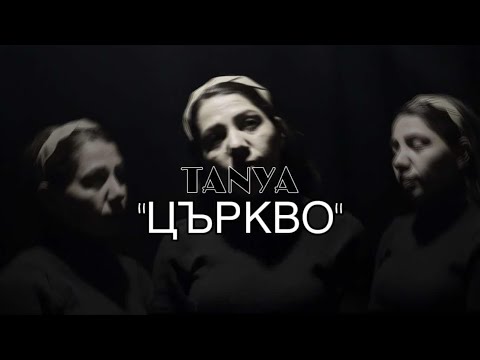 ТАНЯ - Църкво | TANYA - Curkvo [Official Video]