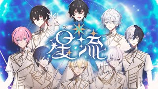 星流