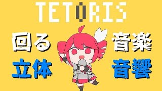 360°回るテトリス【立体音響】