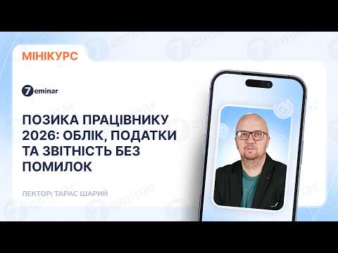відео прев’ю для Позика працівнику 2026: облік, податки та звітність без помилок
