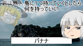 【ゆっくり実況】君は無人島に１つだけ持っていくとしたら何を持っていく