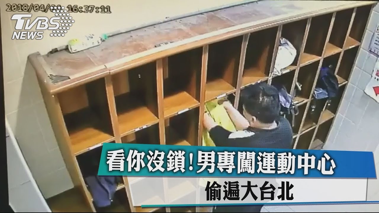 看你沒鎖! 男專闖運動中心偷遍大台北