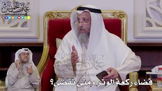 1256 - قضاء ركعة الوتر ومتى تُقضى؟ - عثمان الخميس