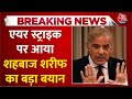 India Attacks Pakistan News Indian Army के Air Strike पर आया Shehbaz Sharif का ब