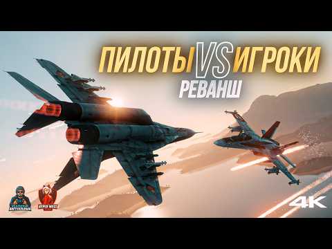 Битва ГОДА! ПИЛОТЫ VS ИГРОКИ — РЕВАНШ | Официальный трейлер события.