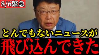 【北村晴男】中国に大打撃…日本のトンデモない技術に世界が注目！【高市早苗/自民党/日本保守党】