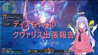 【PSO2NGS】ディアちゃんのクヴァリス出張報告【COEIROINK実況】