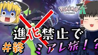 【ポケモンZA】＃１０ メガ進化が肝のZAでまさかの進化縛りでミアレを制覇する物語【ゆっくり実況】