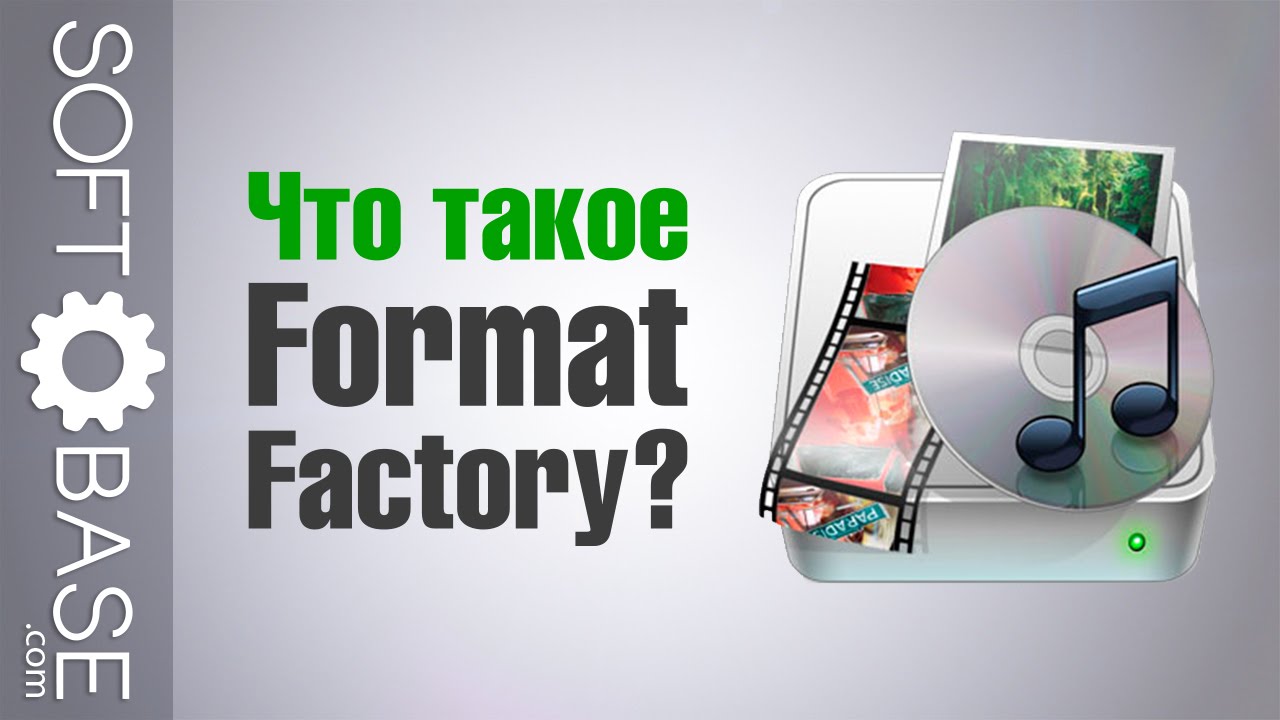 Что такое Format Factory?