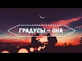 Градусы — Она