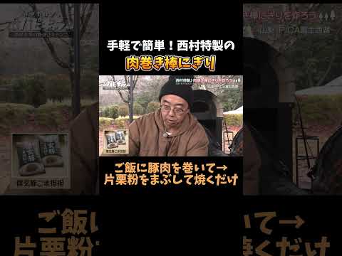 【キャンプ飯】西村特製「肉巻き棒おにぎり」#おぎやはぎ #キャンプ飯 #バイきんぐ西村