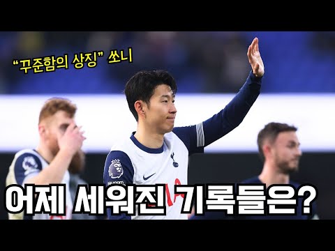 손흥민 2도움 대활약 현지반응! 9년 연속 20공격포인트 대기록까지
