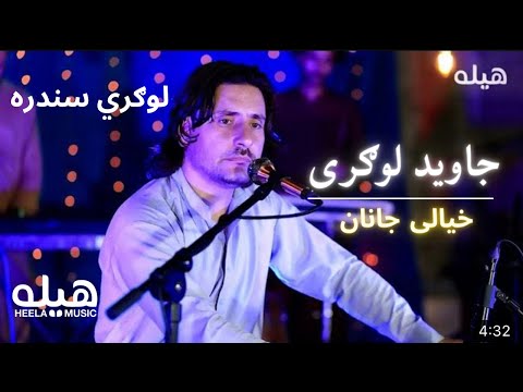 Pashto New Song  | Khiali Janana | Jawed Logari  | جاوید لوګری - خیالی جانانه | پښتو نوی سندره