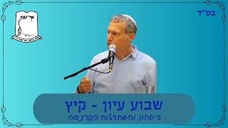 הרב יאיר פינקלשטיין | שבוע עיון - קיץ תשפ"ד | ביטחון והשתדלות בפרנסה (ישיבת אור עציון) - התמונה מוצגת ישירות מתוך אתר האינטרנט יוטיוב. זכויות היוצרים בתמונה שייכות ליוצרה. קישור קרדיט למקור התוכן נמצא בתוך דף הסרטון הרב יאיר פינקלשטיין | שבוע עיון - קיץ תשפ"ד | ביטחון והשתדלות בפרנסה (ישיבת אור עציון) - התמונה מוצגת ישירות מתוך אתר האינטרנט יוטיוב. זכויות היוצרים בתמונה שייכות ליוצרה. קישור קרדיט למקור התוכן נמצא בתוך דף הסרטון