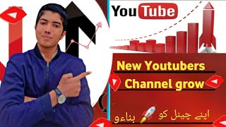 New channel grow kaise kare||youtube new channel ko grow kasa karta ha