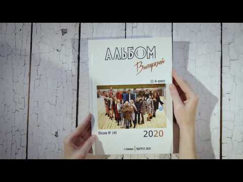 Видеообзор выпускного альбома для 9 11 класса 100 страниц