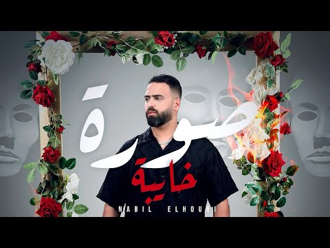 Nabil elhouri - Soura Khayba [ Official Music Video ] | نبيل الحوري - صورة خايبة