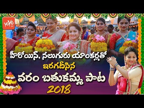 Bathukamma Song 2018 | Madhavi Latha | Singer Varam | Telangana Festival | YOYO TV Channel Video