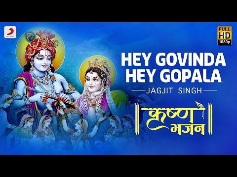 Hey Govinda Hey Gopala - Krishna Bhajan | Jagjit Singh | Bhakti Songs | Janmashtami 2020