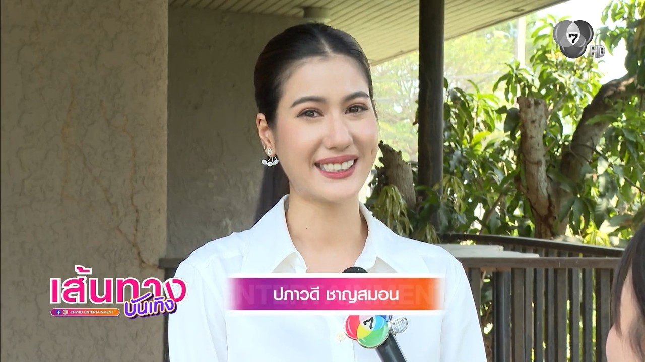 เส้นทางบันเทิง | FULL EP | 13 เม.ย.69