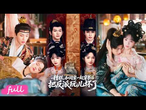 🍂 Multi Sub【糟糕！和閨蜜一起穿書後把反派玩壞了】雙女主重生變皇後太後！逼兩大反派黑化反被狠狠圈粉！#短劇全集#drama#小言推文#古風#宮鬥#陳添祥#張翅#至春禾#劉念