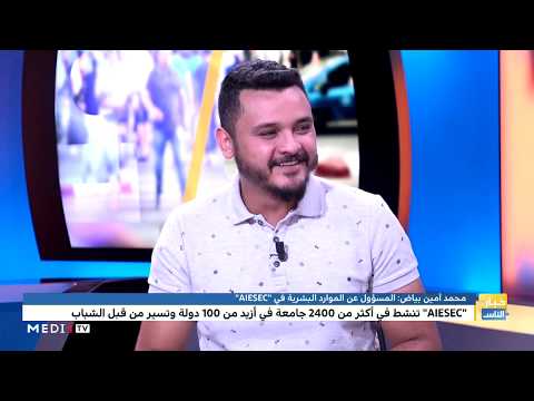 أهداف "AIESEC" المغرب ودورها في دعم قدرات الشباب؟