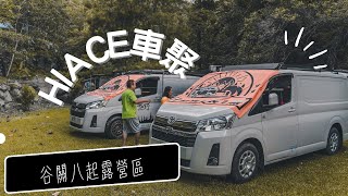 [分享] 首次車聚-台中谷關八起露營區 車泊
