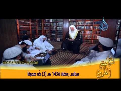  مجالس رمضان 1436 هـ 3 كُن صدوقاً 