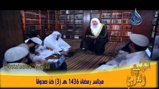 مجالس رمضان 1436 هـ 3 كُن صدوقاً