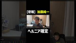 【悲報】加藤純一、ヘルニア確定