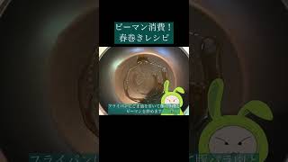 ピーマン消費！春巻きレシピ　#簡単レシピ #料理 #ピーマン #ピーマンレシピ