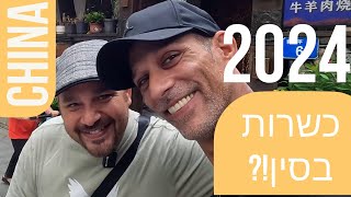 תמונה ממוזערת של הסרטון: ייבוא מסין - האם מי ששומר כשרות יכול להתנהל בסין במסע קניות?! (פרק 13)