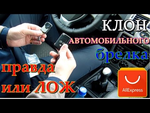 Брелок-клон для автомобиля с Алиэкспресс. ИЛИ КАК Я ЛОХАНУЛСЯ)))
