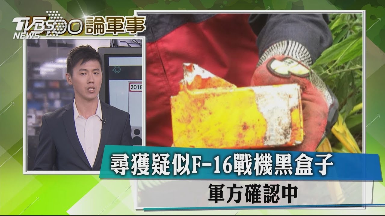 快訊/黑盒子找到了!搜救人員急送軍方鑑定