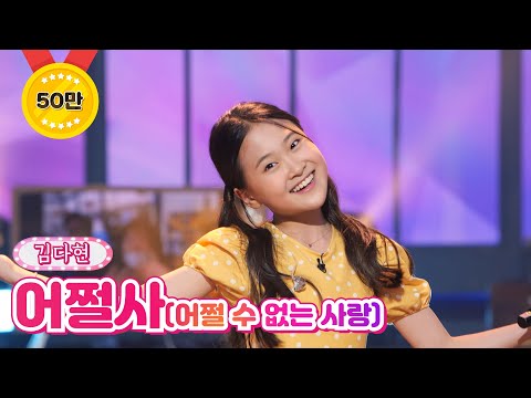 김다현 - 어쩔사(어쩔 수 없는 사랑)내딸하자 14화 210702 방송