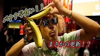 【穴流奮闘！！】1分でバナナ何本べれるか？？