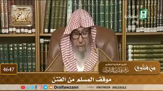 [4647] موقف المسلم من الفتن - صالح الفوزان