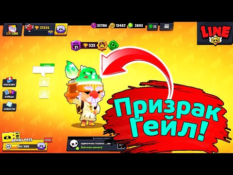 Призрак Гейл! Новости Лайна Бравл Старс | Brawl Stars
