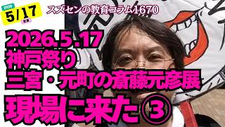スズセンの教育コラム１１７１ 兵庫問題：現場に来た③ 神戸祭り～元町・三宮駅前の斎藤元彦展～ #兵庫問題 #神戸祭り #斎藤元彦