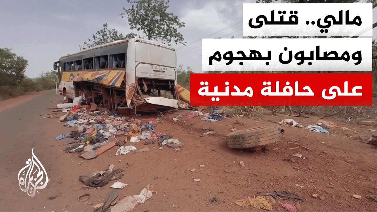 الفيلق الإفريقي الروسي: مقتل 5 مدنيين وإصابة 10 آخرين في تفجير لغم استهدف حافل?